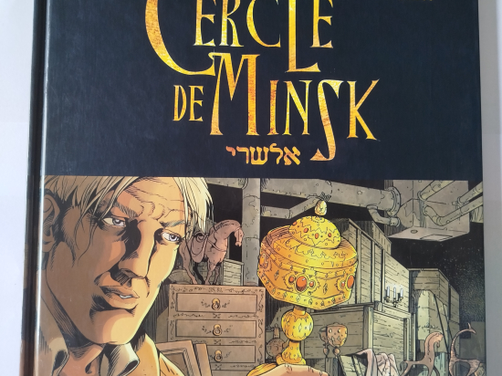 LE CERCLE DE MINSK n°4 La chaîne brisée eo 2009 TTBE+++